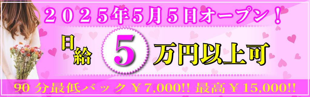 新大阪メンズエステ求人